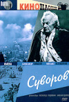 Постер фильма «Суворов»