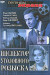 Постер фильма «Инспектор уголовного розыска»