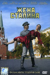 Постер фильма «Жена Сталина»