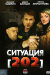 Постер фильма «Ситуация 202»