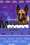 Постер фильма «Марфа и ее щенки»