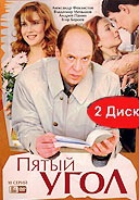 Пятый угол. Пятый угол фильм. Фильм пятый угол актеры. 5 Угол сериал.