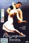 Постер фильма «Последний танец»