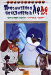Постер фильма «Приключения пингвиненка Лоло»