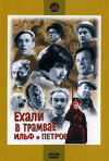 Постер фильма «Ехали в трамвае Ильф и Петров»