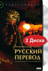 Постер фильма «Русский перевод»