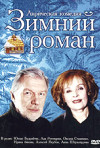 Постер фильма «Зимний роман»