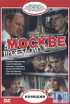 Постер фильма «В Москве проездом»