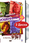 Постер фильма «Мошенники (ТВ-сериал)»