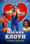 Постер фильма «Мое имя Клоун»