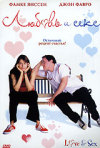 Постер фильма «Любовь и секс»