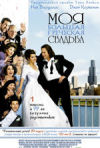 Постер фильма «Моя большая греческая свадьба»