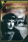 Постер фильма «Котовский»