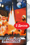 Постер фильма «Битва за космос»