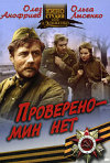 Постер фильма «Проверено — мин нет»