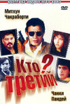 Постер фильма «Кто третий?»