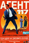 Постер фильма «Агент 117»