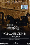Постер фильма «Шерлок Холмс и доктор Ватсон: Королевский скандал»