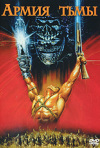 Постер фильма «Зловещие мертвецы 3: Армия тьмы»