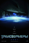 Постер фильма «Трансформеры»
