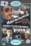 Постер фильма «Идеальное преступление»