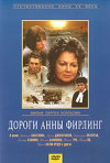 Постер фильма «Дороги Анны Фирлинг»