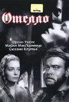 Постер фильма «Отелло»