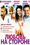 Постер фильма «Любовь на стороне»