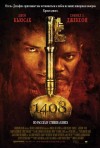 Постер фильма «1408»