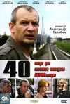 Постер фильма «40»
