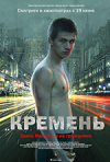 Постер фильма «Кремень»