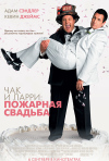 Постер фильма «Чак и Ларри: Пожарная свадьба»