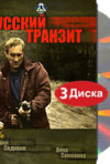 Постер фильма «Русский транзит»