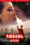 Постер фильма «Любовь в СССР»
