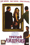 Постер фильма «Третий лишний»