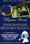 Постер фильма «Приключения Шерлока Холмса»