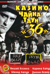 Постер фильма «Казино Чайна-таун 36»