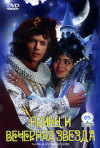 Постер фильма «Принц и Вечерняя Звезда»