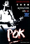 Постер фильма «Рок»